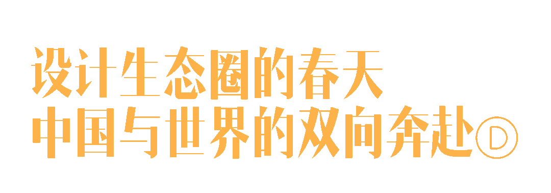 东西交融的当代设计展又回来了！