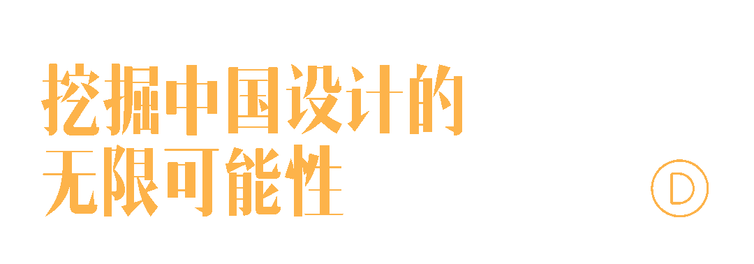 东西交融的当代设计展又回来了!(图12) 东西交融的当代设计展又回来了!(图12)