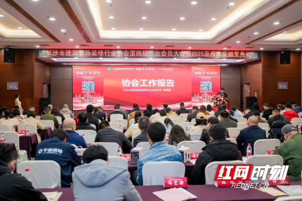 “好房子 好装修”长沙市召开建筑装饰装修行业协会第四届三次会员大会(图3) “好房子 好装修”长沙市召开建筑装饰装修行业协会第四届三次会员大会(图3)