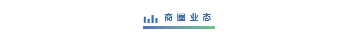 聚焦·视野(第142期) 欢迎新入会企业加入中国商联商业店装与展陈行业分会!(图14) 聚焦·视野(第142期) 欢迎新入会企业加入中国商联商业店装与展陈行业分会!(图14)