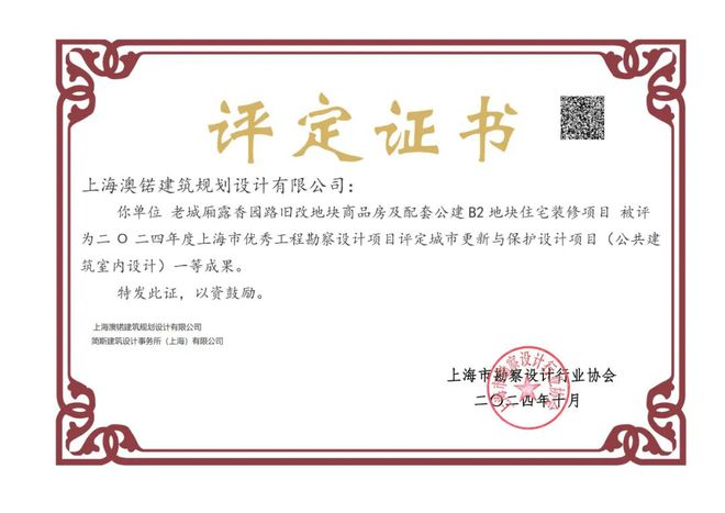 双响炮！上海澳锘建筑规划设计有限公司荣获2024年度城市更新与保护设计项目一等奖与三等奖。(图2)